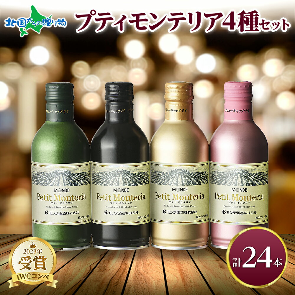 プティモンテリア 4種 飲み比べ 24本入 モンデ酒造 缶ワイン 赤 白 ロゼ スパークリング ワイン 缶 ワイン 飲み比べ セット 酒 お酒 贈答 ギフト 晩酌 宅飲み 家飲み キャンプ BBQ バーベキュー パーティー 送料無料 山梨県 笛吹市