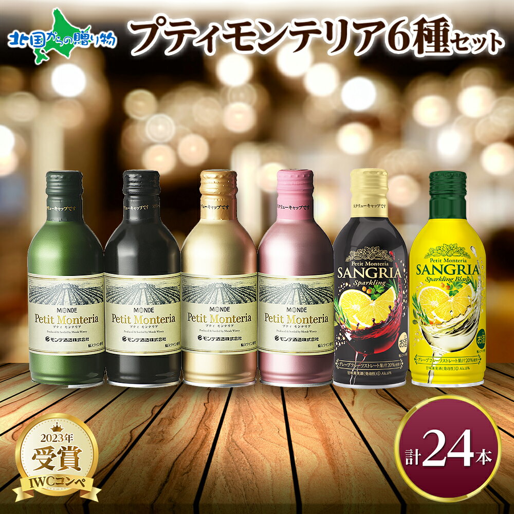 商品内容 ルージュ300ml×4本 ブラン300ml×4本 スパークリング290ml×4本 ロゼスパークリング290ml×4本 サングリアスパークリング290ml×4本 サングリアスパークリングブラン290ml×4本 製品詳細 プティモンテリアルージュ 【酒類規格】果実酒 【アルコール分】12.5％ 【ワインのタイプ】やや重口 【飲み頃温度】14〜18℃ プティモンテリアブラン 【酒類規格】果実酒 【アルコール分】12.5％ 【ワインのタイプ】やや辛口 【飲み頃温度】6〜10℃ プティモンテリアスパークリング 【酒類規格】果実酒 【アルコール分】12.5％ 【ワインのタイプ】やや辛口 【飲み頃温度】6〜10℃ プティモンテリアロゼスパークリング 【酒類規格】果実酒 【アルコール分】12％ 【ワインのタイプ】やや辛口 【飲み頃温度】5〜8℃ プティモンテリアサングリアスパークリング 【酒類規格】果実酒 【アルコール分】6％ 【ワインのタイプ】やや甘口 【飲み頃温度】3〜8℃ プティモンテリアサングリアスパークリングブラン 【酒類規格】果実酒 【アルコール分】6％ 【ワインのタイプ】やや甘口 【飲み頃温度】3〜8℃ 【原材料】輸入ワイン(チリ産)、酸化防止剤(亜硫酸塩) お届け日 4-5日以内に発送予定 （土日祝日・年末年始を除く） 送料 送料無料（沖縄・離島、一部地域は配送不可） 配送方法 常温 販売者 株式会社 北国からの贈り物北海道川上郡弟子屈町川湯温泉5-10-6 注意 ※画像はイメージです。 ※常温で直射日光を避けて保存してください。 ※お酒の成分が澱として沈殿したり、結晶化する場合がありますが、品質には問題ありません。 ※20歳未満の飲酒は法律で禁止されています。20歳未満のお申し込みはご遠慮ください。 ※妊娠中や授乳期の飲酒は、胎児・乳児の発育に悪影響を与えるおそれがあります。 ※パッケージは変更となる可能性があります。予めご了承ください。 商品番号：108573