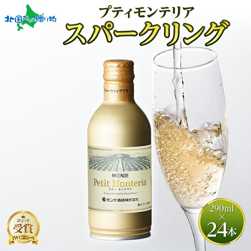 プティモンテリア スパークリング 290ml 24本入 モンデ酒造 缶ワイン スパークリングワイン 缶 果実酒 酒 贈り物 贈答用 ギフト プレゼント 晩酌 宅飲み 家飲み やや辛口 送料無料 山梨県 笛吹市のサムネイル
