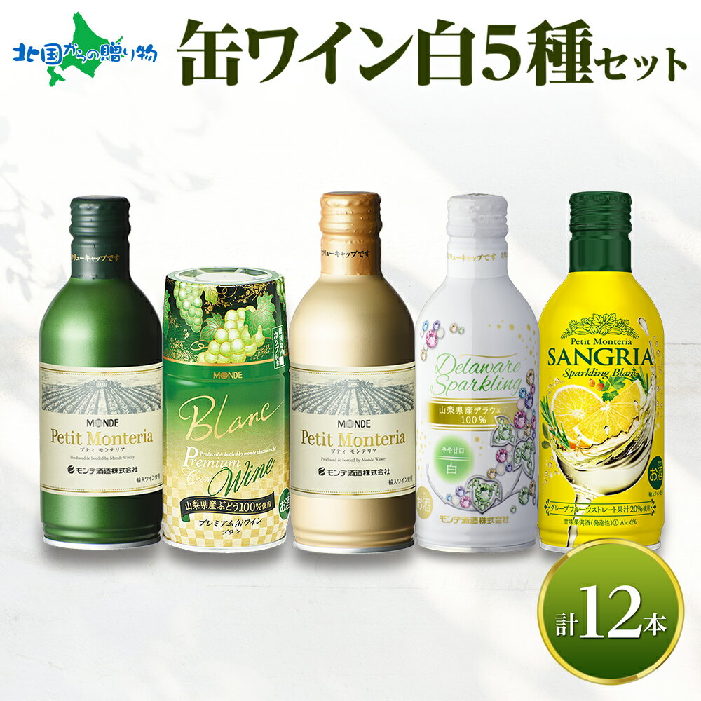 缶ワイン 白 5種セット 12本入 モンデ酒造 飲み比べ プティモンテリア プレミアム デラウェア スパークリング ワイン サングリア 酒 お酒 晩酌 宅飲み 家飲み キャンプ BBQ バーベキュー パーティー ぶどう 山梨県 笛吹市