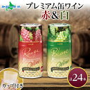プレミアム缶ワイン 赤 白 300ml 24本入 飲み比べ モンデ酒造 缶 ワイン 国産 赤ワイン 白ワイン 飲み比べ セット 酒 父の日ギフト プレゼント お酒 ワイン 果実酒 飲用カップ付き キャンプ BBQ バーベキュー パーティー 中口 やや辛口 ぶどう 送料無料 山梨県 笛吹市
