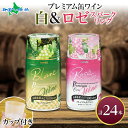 プレミアム缶ワイン 白 ロゼスパークリング 24本入 飲み比べ モンデ酒造 缶 ワイン白 ワイン 国産 ロゼ スパークリングワイン 缶 父の日 ワイン 飲み比べ...