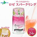 プレミアム缶ワイン ロゼスパークリング 290ml 24本入 モンデ酒造 缶 ワイン ロゼ スパークリング ワイン 国産 酒 ギフト プレゼント お酒 ワイン 果実酒 飲用カップ付き 晩酌 宅飲み 家飲み キャンプ BBQ バーベキュー パーティー やや甘口 巨峰 山梨県 笛吹市
