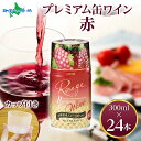 プレミアム缶ワイン 赤 300ml 24本入 モンデ酒造 缶 ワイン 赤ワイン 国産 ワイン 果実酒 酒 父の日 お酒 プレゼント 飲用カップ付き 宅飲み キャ...