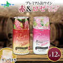 プレミアム缶ワイン 赤 ロゼスパークリング 12本入 飲み比べ モンデ酒造 缶 ワイン 国産 赤ワイン スパークリングワイン 酒 お酒 プレゼント 果実酒 飲用カップ付き キャンプ BBQ バーベキュー パーティー ワイン 中口 やや甘口 送料無料 山梨県 笛吹市