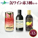 缶ワイン 赤 3種セット 12本入 モンデ酒造 飲み比べ プティモンテリア プレミアム 缶ワイン 赤ワイン 缶 サングリア 缶 ワイン飲み比べ セット 果実酒 ...