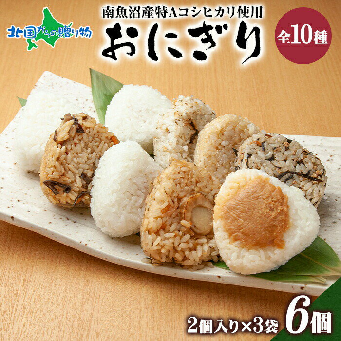 おにぎり80g(2個入り)x3袋 計6個(鮭/梅/ひじき/しらす/ホタテ/鶏五目/生姜味噌/玄米/味噌漬け/塩)南魚沼産コシヒカリ おむすび 冷凍おにぎり ピクニック キャンプ お花見 お取り寄せグルメ ご当地グルメ 食べ物 ギフト 食品 ごちそう gift set 新潟