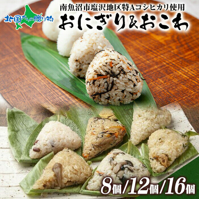 おにぎり＆笹おこわ 食べ比べセット（4種A/4種B/6種/8種）笹の葉 おにぎり 備蓄 冷凍 おこわ レンジ 魚沼産 おむすび 新潟県産 名物 国..