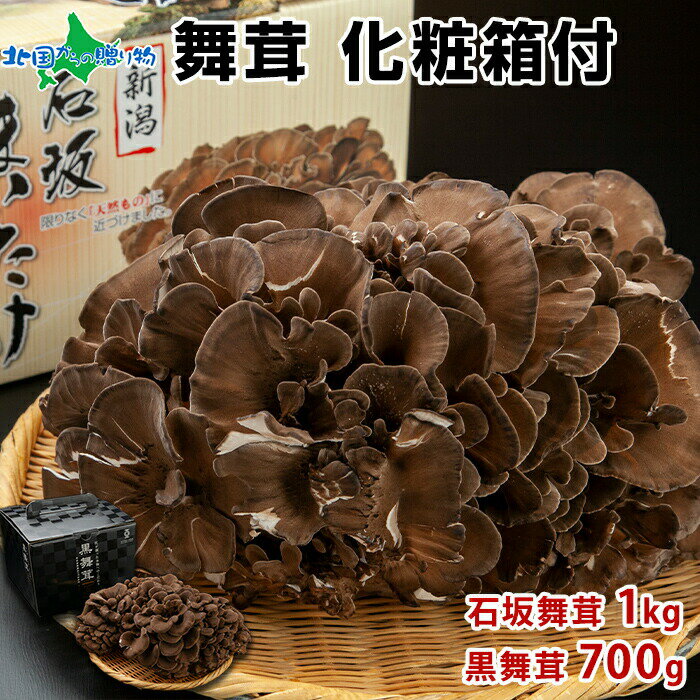 父の日ギフト 舞茸 化粧箱付（石坂舞茸 1kg/黒舞茸 700g）（高級 まいたけ 贈答用 マイタケ 贈答品 舞茸 送料無料 ご当地 お取り寄せグルメ ギフト 母の日 父の日 食べ物 ギフト 誕生日 父の日 プレゼント 内祝い お返し gift set 野菜 きのこ キノコ お鍋 具材）