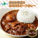 倶知安ビーフカレー 北海道 (3個/5個) 中辛 レトルト食品 加工品 牛肉 ビーフ 野菜 じゃがいも お取り寄せ グルメ 北海道 スパイシー スパイス 【お肉...