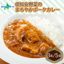 北海道 倶知安 ポークカレー (3個/5個) 中辛 カレー レトルト 食品 加工品 レトルトカレー ポーク 豚肉 野菜 じゃがいも お取り寄せグルメ スパイシー カレー 北海道 カレー レトルト食品【お肉・牛肉・加工食品】【倶知安町】