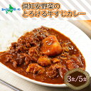 倶知安 牛すじカレー 北海道 (3個/5個) 中辛 レトルト食品 加工品 牛すじ 牛肉 野菜 じゃがいも お取り寄せ グルメ スパイシー スパイス おかず 牛す...