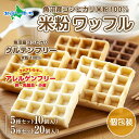 3大アレルギー対応 米粉ワッフル ( 10個/20個) メープル 黒糖 プレーン 玄米 ココア ワッフル 米粉 グルテンフリー 豆乳 使用 お菓子 おやつ 3大アレルギー パン 冷凍 米粉 スイーツ コパフーズ 新潟県 南魚沼市 おかし スイーツ デザート 送料無料