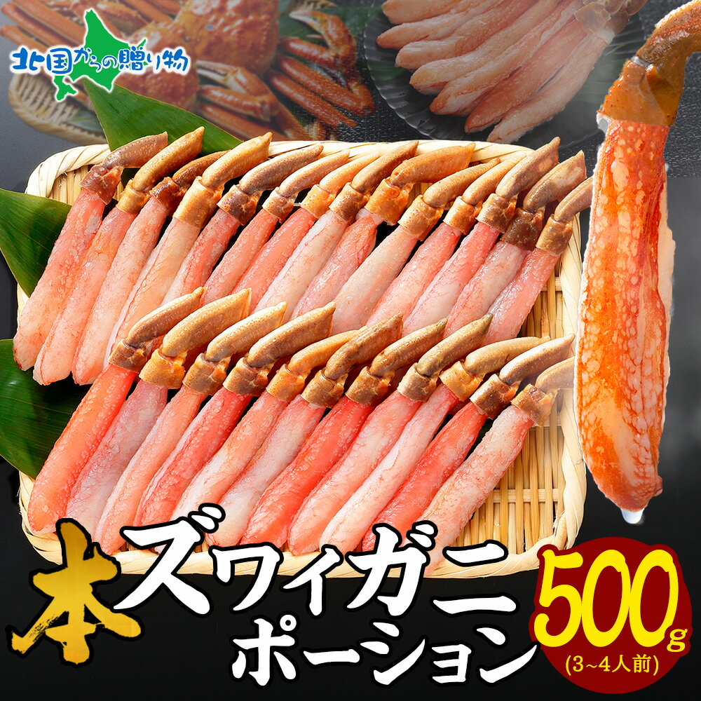 【ギフト】カニ ポーション しゃぶしゃぶ用 500g(ズワイガニ) 蟹しゃぶ グルメ ギフト かに ポーション かに むき身 刺身 ずわいがに カニしゃぶ セット カニ鍋 セット ズワイガニ かにしゃぶ ポーション カット済み 残暑見舞い 御中元 お中元 ギフト 海鮮 お取り寄せグルメ