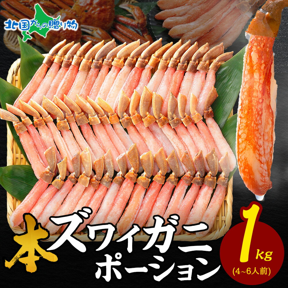 【ギフト】カニ ポーション かに しゃぶしゃぶ用 1kg(ズワイガニ) 蟹しゃぶ かに ポーション/ ずわいがに お歳暮 かに むき身 カニしゃぶ セット かにしゃぶ ポーション カット済み 刺身 お歳暮 蟹 カニ鍋 セット 年末 お取り寄せ お正月 グルメ お歳暮 カニ 海鮮 送料無料