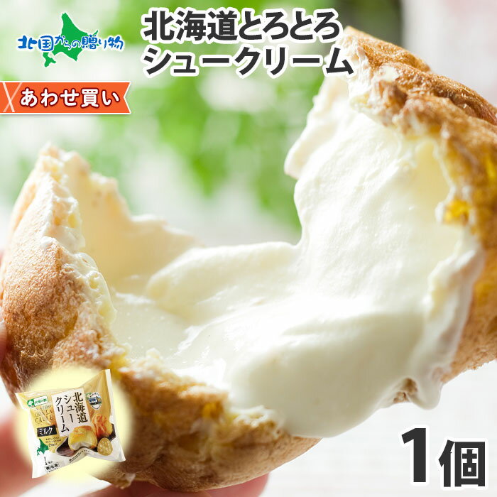 シュークリーム 北海道 とろとろシュー1個 (ミルク) シューアイス 北海道 お取り寄せスイーツ 冷凍 北海道 お土産 差し入れ スイーツ イベント パーティー 手土産 誕生日 スイーツ お菓子 父の日 食べ物 ギフト 退職 プチギフト 個包装 あわせ買いのサムネイル