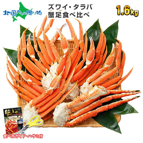 カニ タラバガニ足 ズワイガニ足 カニ 食べ放題 計1.6kgセット 4-5人前 かに タラバ 足 蟹 1.6キロ カニ 蟹足 海鮮 ギフト セット かに 蟹 お歳暮 ギフト カニ バーベキュー bbq かに脚 ボイル カニの足 プレゼント 御歳暮 食べ物 冬ギフト gift 送料無料 北国からの贈り物