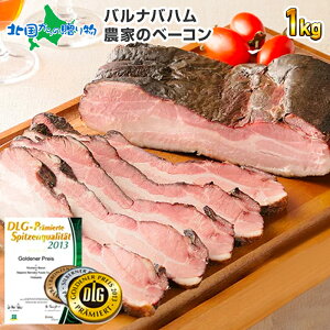 バルナバハム 農家のベーコン 約1kg 訳あり 業務用 ブロック ベーコン 塊 バーベキュー bbq 肉 黒いベーコン 材料 札幌バルナバ ハム bbq 北海道 ベーコン 冷凍 キャンプ 食材 肉 業務用 肉 誕生日 父の日 母の日 食べ物 ギフト お取り寄せ グルメ bacon 送料無料