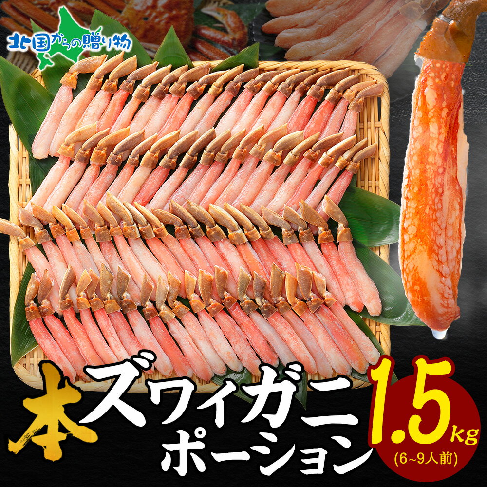 【お中元 ギフト】カニ ポーション かに しゃぶしゃぶ用 1.5kg(ズワイガニ)蟹しゃぶ ポーション/蟹 かにしゃぶ カニしゃぶ セット しゃぶしゃぶ カニ鍋 かに ポーション かに むき身 カット済み 1.5キロ 食べ物 ギフト カニ 刺身 お取り寄せ グルメ gift 北国からの贈り物