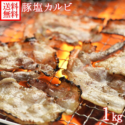 北海道産 行者にんにく塩ダレ漬け 豚塩カルビ 1kg 肉 BBQ バーベキュー 豚肉 豚塩 カルビ 食材 北国からの贈り物 肉の山本 送料無料