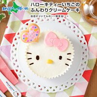 ハローキティ 苺のふんわりクリームケーキ サンリオ キティちゃん 誕生日ケーキ 子供 バースデーケーキ キャラクター ケーキ ひなまつり ひな祭り バレンタイン チョコ以外 キティ ケーキ ギフト イチゴ いちご かわいい お誕生日会 パーティー お取り寄せスイーツ 送料無料