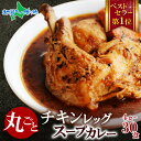 北国オリジナル まるごとチキンレッグスープカレー 4食/10食/20食/30食セット 業務用 レトルト カレー 北国の丸ごとチキンレッグ!北海道 スープカレー セット ご当地カレー スープカレー レトルト食品 ご当地グルメ 夏ギフト 食べ物 常温保存 備蓄 食料 送料無料 soup curry