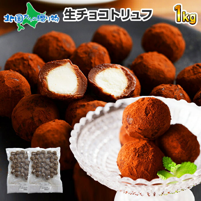 生チョコトリュフ 1kg 生チョコ トリュフ チョコレート ギフト プチギフト お菓子 業務用 お取り寄せ バレンタイン チョコレート バレンタイン ギフト プレゼント スイーツ 生チョコレート 生キャラメル クリームチーズ チョコトリュフ 大量 職場 会社 まとめ買い 義理チョコ