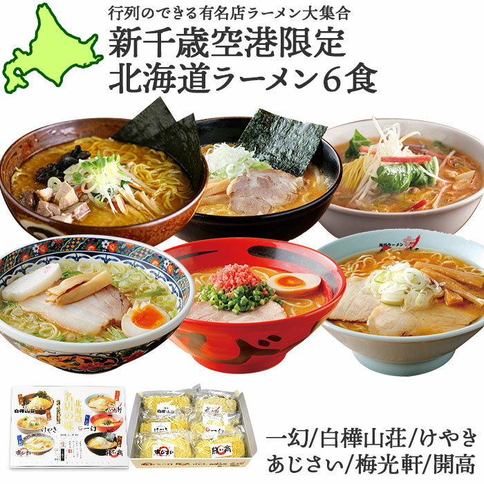 ラーメン 北海道有名店 ラーメン6食セット 新千歳空港限定 ギフト ラーメンセット 箱 ご当地 お取り寄せ グルメギフト 送料無料