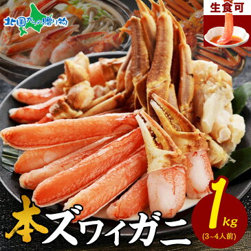 【ギフト】カニ 1kg かにしゃぶ セット ズワイガニ カニ 足 ビードロカット カニ 刺身 生食 カット済み カニ鍋 セット 蟹しゃぶ セット かに しゃぶしゃぶ カニしゃぶ セット 残暑見舞い 敬老の日 海鮮 ギフトセット 食べ物 敬老の日 かに お取り寄せグルメ 送料無料