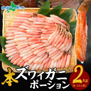 【母の日ギフト】カニ ポーション かに しゃぶしゃぶ用 2kg(ズワイガニ)かにしゃぶ ポーション むき身 2kg かに ポーション カニしゃぶ セット 蟹しゃぶ ポーション セット カニ 刺身 海鮮 ずわいがに かに むき身 蟹 ポーション 父の日 母の日 食べ物 ギフト 蟹 カニ鍋 set