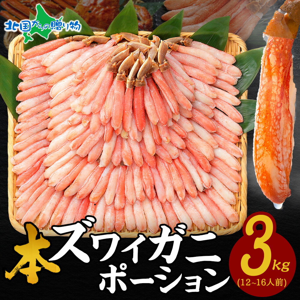 【敬老の日 ギフト】カニ ポーション かに しゃぶしゃぶ用 3kg(ズワイガニ) 蟹しゃぶ セット かにしゃぶ ポーション 蟹 しゃぶしゃぶ かに むき身 カット済み カニ 刺身 生食 カニしゃぶ セット 蟹鍋 カニ鍋 セット 残暑見舞い Gift 敬老の日 海鮮 お取り寄せグルメ 送料無料