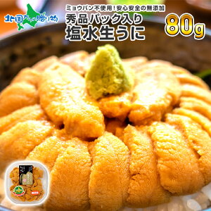 北海道 ウニ うにギフト用 函館うに専門店「むらかみ」塩水生ウニ80g 雲丹/塩水うに/生うに/海鮮/グルメギフト/ 送料無料