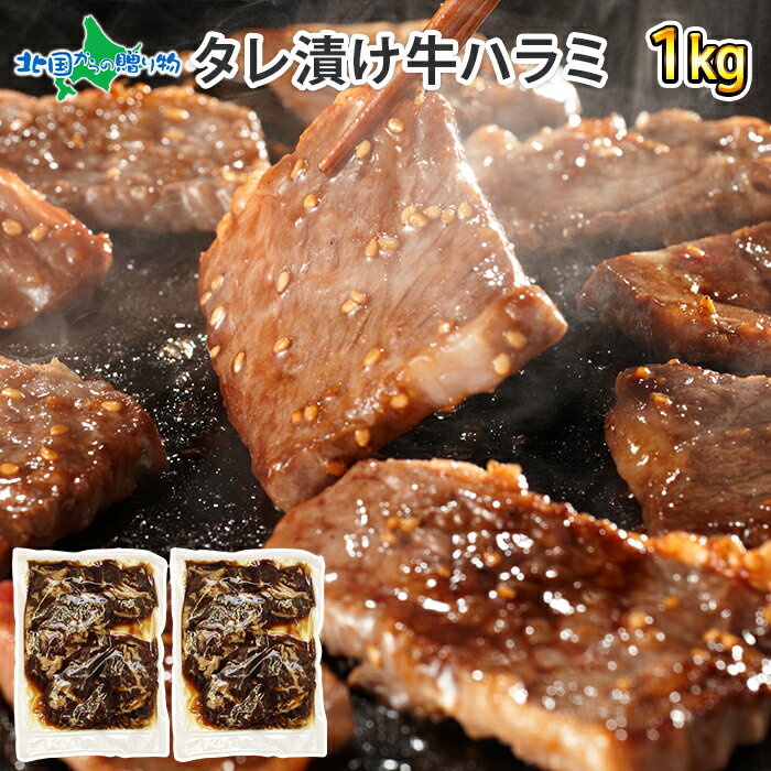 牛ハラミ タレ漬け 1kg 肉/ バーベキ