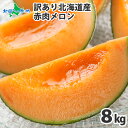 訳あり 赤肉メロン 計8kg前後(3-7玉) 北海道産 メロン 訳あり /北海道 メロン 赤肉 めろん 見た目のみ訳アリ 自宅向 北海道 赤肉メロン 産地直送 ...