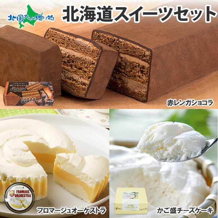 北海道 お取り寄せ スイーツセット(フロマージュオーケストラ/かご盛レアチーズケーキ/ガトーショコラ) 冬ギフト バレンタイン チョコレート お菓子 手土産 洋菓子 詰め合わせ セット バレンタイン ギフト バレンタイン スイーツ 北海道 スイーツ プレゼント 送料無料