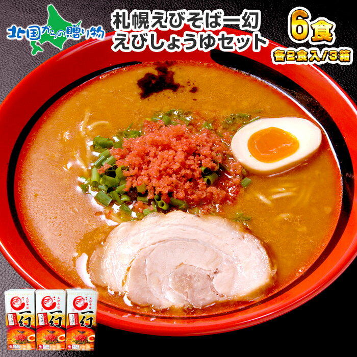 えびそば 一幻 ラーメン えびしょうゆ 3箱6食セット 北海道 ラーメン ギフト セット プレゼント ラーメンセット お取り寄せ ラーメン 有名店 お土産 ラーメン 詰め合わせ お取り寄せ グルメ ギフト 生麺 母の日ギフト 父の日 母の日 食べ物 らーめん ご当地ラーメン gift set