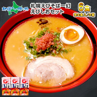 北国からの贈り物(北海道グルメ) えびそば 一幻 ラーメン えびしお 3箱6食セット ラーメンセット ラーメン 詰め合わせ お取り寄せ ラーメン 有名店 北海道 ラーメン ギフト 贈り物 食べ物 ギフト 生麺 お取り寄せ グルメ ギフト 麺類 らーめん ご当地グルメ ご当地ラーメン gift set 北国からの贈り物
