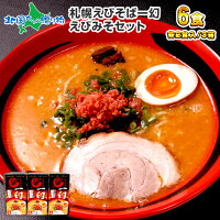 ラーメン えびそば 一幻ラーメン えびみそ 3箱6食セット ギフト 詰め合わせ ラーメンセット ご当地 お取り寄せ グルメギフト 送料無料