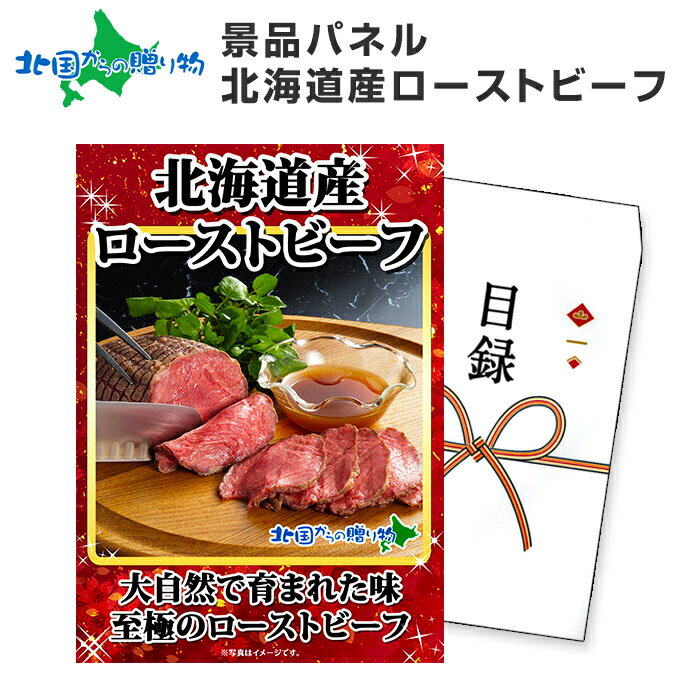 グルメギフト券 ローストビーフ 北海道/宴会 コンパ 肉 ギフト券 パーティー 送別会 2次会 結婚式 二次会 景品 パネル ゴルフコンペ 景品 目録 パネル ビンゴ 景品 パネル付き ギフト券 目録 景品パネル付 グルメギフト お肉 景品 目録 披露宴 景品 ギフト 送料無料