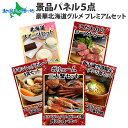 グルメギフト券【目録】北海道グルメ5点セット/三大蟹 タラバガニ ズワイガニ 毛蟹/ローストビーフ/スイーツ/新千歳空港限定 ラーメン/スープカレー/景品 セット 目録 景品 パネル 結婚式 二次会 景品 目録 パネル付き ゴルフ 忘年会 景品 セット 5点 景品パネル付 送料無料