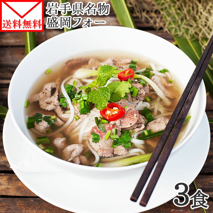 盛岡フォー 3食 ベトナム風 岩手県産 米粉麺 グルテンフリー 麺 生麺 ノングルテン お取り寄せ グルメ ご当地麺 ご当地グルメ メール便 1000円ポッキリ 送料無料 グルメ食品 ポイント消化 送料無 買いまわり 買い回り 1000円 ポッキリ グルメ rice noodle 北国からの贈り物のサムネイル