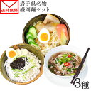 盛岡麺 3種セット 盛岡冷麺 じゃじゃ麺 フォー 岩手県産 米粉麺 ノングルテン 生麺 ジャージャー麺 ご当地麺 ご当地グルメ お取り寄せ 1000円ポッキリ 送料無料 グルメ食品 千円ぽっきり メール便 ポイント消化 米粉 グルテンフリー 麺