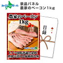 グルメギフト券【目録】 農家のベーコン 1kg 北海道/ 結婚式 二次会 景品 パネル 送別会 2次会 宴会 コンペ景品 ギフト券 景品 パネル 目録 景品 ビンゴ ゴルフコンペ 景品ギフト券 パネル付き 目録 景品パネル付 グルメギフト 賞品 歓迎会 景品 パーティー gift 送料無料