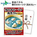 グルメギフト券【目録】 流氷カリーセット 2食 北海道 結婚式 二次会 景品 パネル 送別会 2次会 ビンゴ ゴルフ コンペ ギフト券 ゴルフコンペ 景品 パネル 目録 景品パネル付 グルメギフト 景品ギフト券 パネル付き 歓迎会 景品 パーティー gift set 送料無料