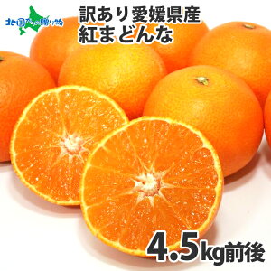 みかん 送料無料 訳あり 愛媛県産 紅まどんな 計4.5kg前後 高級 柑橘 オレンジ 愛媛 みかん 送料無料 ミカン 蜜柑 紅マドンナ 産地直送 産直 旬の果物 フルーツ お取り寄せ グルメ 家庭用 ◆出荷予定:12月初旬-下旬