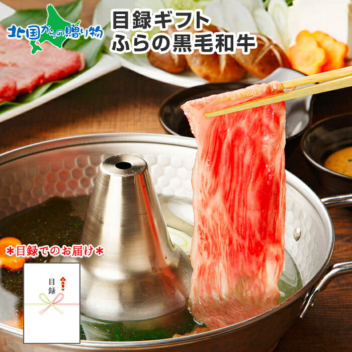 グルメギフト券 【目録 ギフト】 ふらの和牛 500g カタログギフト/ギフト 北海道 目録 肉 牛肉 黒毛和牛 お祝い お返し 結婚祝い 引き出物 出産 バースデー 就職 還暦 祝い 御礼 お礼 お祝い返し ギフト券 プレゼント beef gift 送料無料