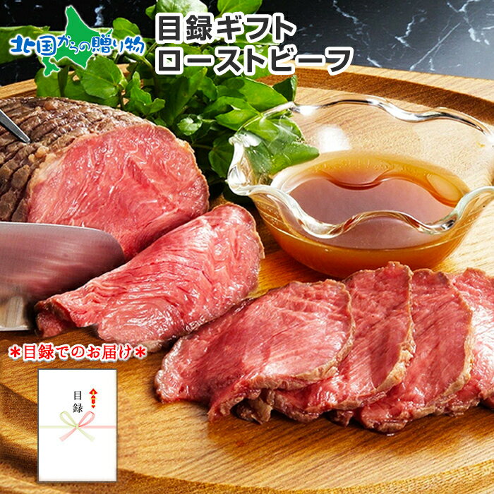 【目録 ギフト】ローストビーフ 目録ギフト 牛肉 ギフト お祝い 内祝い お返し 結婚祝い 誕生日 還暦 お礼 お祝い返し 新年会 景品 二次会 景品 目録 グルメギフト券 景品 国産 ローストビーフ 肉 グルメ ギフト券 送料無料