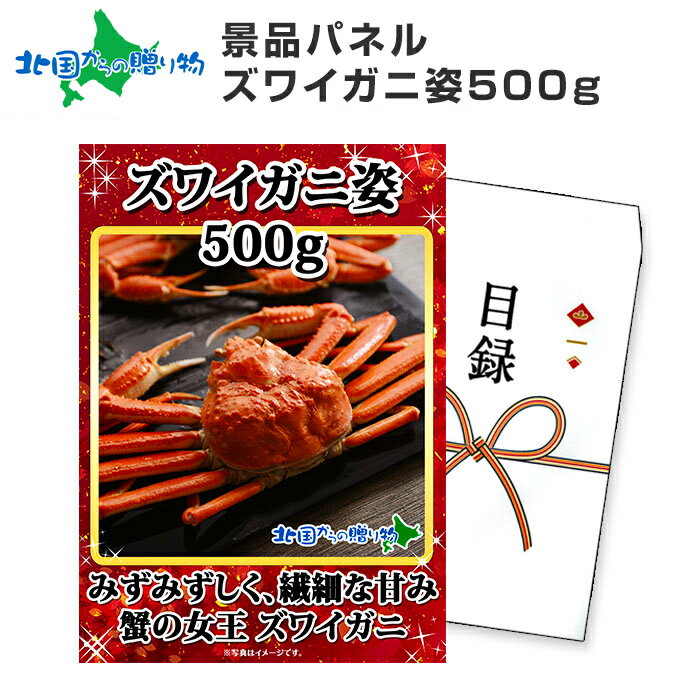 グルメギフト券【目録】 ズワイガニ 姿 500g 北海道 カニ ギフト券 かに 海鮮 歓送迎会 送別会 歓迎会 景品 2次会 披露宴 パーティー 結婚式 二次会 景品 パネル 景品 目録 ギフト券 グルメギ…