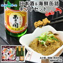 日本酒 おつまみ ギフトセット 日本酒 海鮮缶詰 ギフト セット 海鮮 かにみそ 蟹 かに カニ えび エビ 海老 缶詰 缶詰め お酒 おつまみ セット 贈り物...