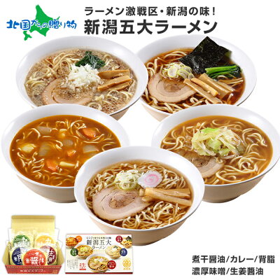 北国からの贈り物(北海道グルメ) 電子レンジ調理 ラーメン 5食セット 新潟五大ラーメン セット/新潟ラーメン ギフト ラーメンセット 電子レンジ お取り寄せラーメン グルメ /カレーラーメン/背脂/煮干/醤油/味噌/生姜/ 父の日 母の日 ラーメン 食べ物 ギフト ご当地ラーメン gift set